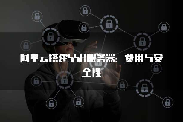 安全搭建SSR服務(wù) 簡(jiǎn)易部署指南與網(wǎng)絡(luò)安全須知